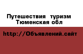  Путешествия, туризм. Тюменская обл.